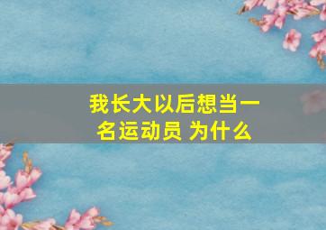 我长大以后想当一名运动员 为什么